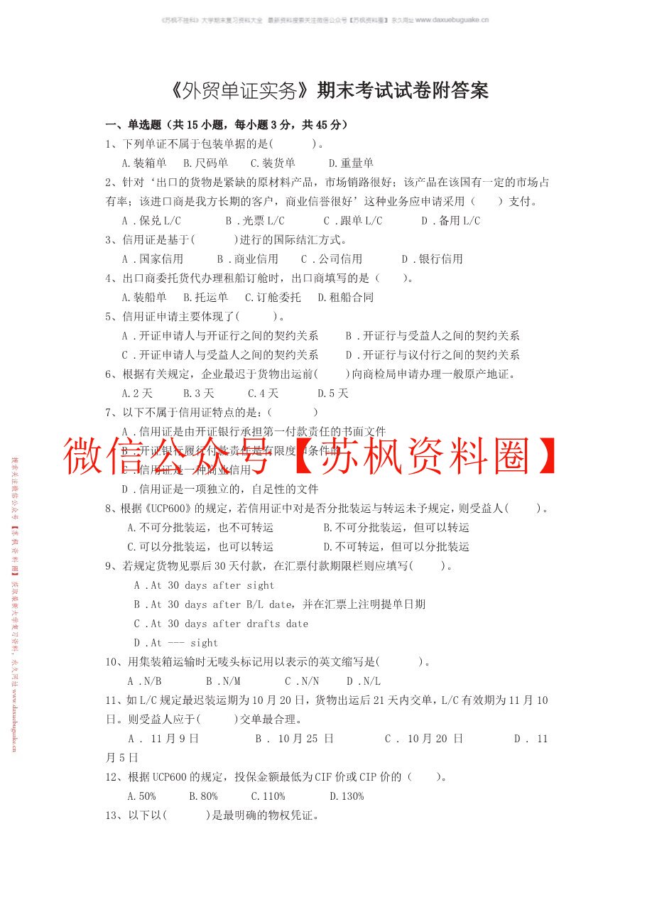 外贸单证实务